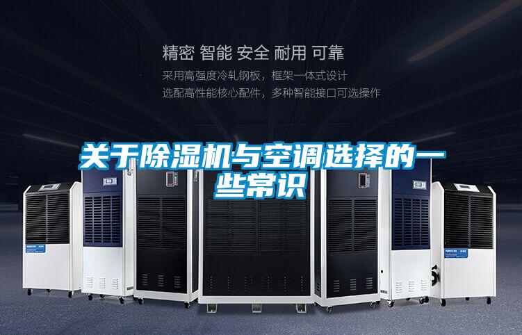 關于除濕機與空調(diào)選擇的一些常識