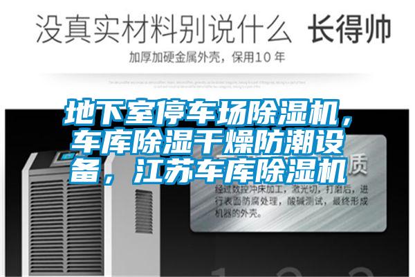 地下室停車場除濕機，車庫除濕干燥防潮設備，江蘇車庫除濕機