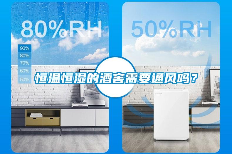 恒溫恒濕的酒窖需要通風嗎？
