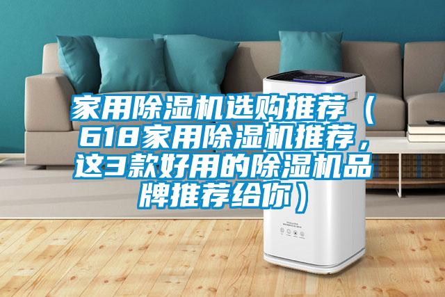 家用除濕機選購?fù)扑]（618家用除濕機推薦，這3款好用的除濕機品牌推薦給你）