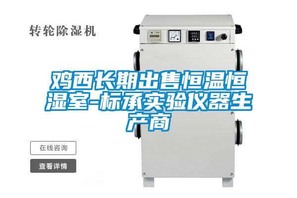 雞西長期出售恒溫恒濕室-標(biāo)承實驗儀器生產(chǎn)商