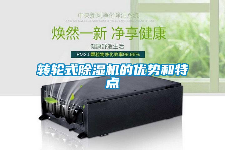轉(zhuǎn)輪式除濕機的優(yōu)勢和特點