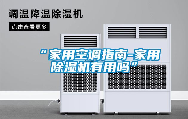 “家用空調指南-家用除濕機有用嗎”