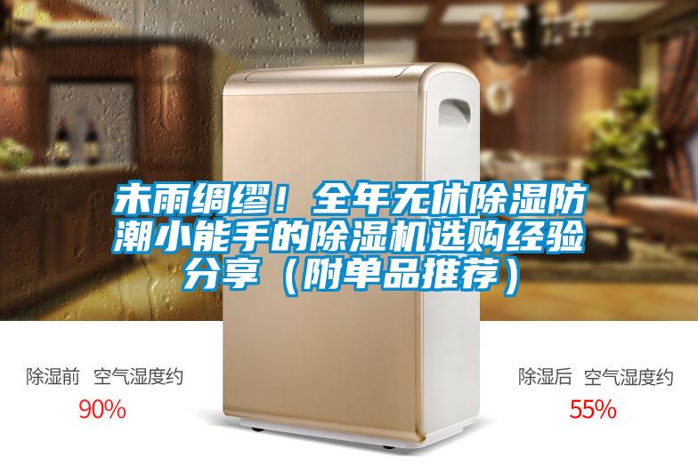未雨綢繆！全年無休除濕防潮小能手的除濕機(jī)選購經(jīng)驗(yàn)分享（附單品推薦）