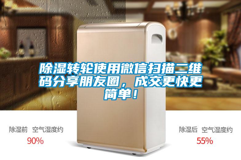 除濕轉(zhuǎn)輪使用微信掃描二維碼分享朋友圈，成交更快更簡單！