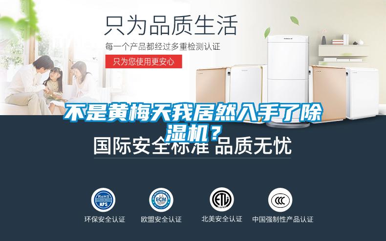 不是黃梅天我居然入手了除濕機？