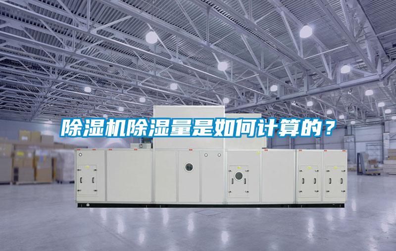 除濕機除濕量是如何計算的？