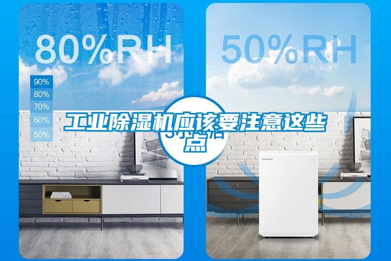 工業(yè)除濕機(jī)應(yīng)該要注意這些點