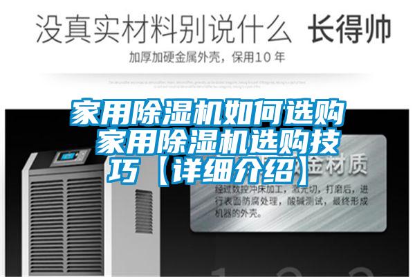 家用除濕機(jī)如何選購(gòu) 家用除濕機(jī)選購(gòu)技巧【詳細(xì)介紹】