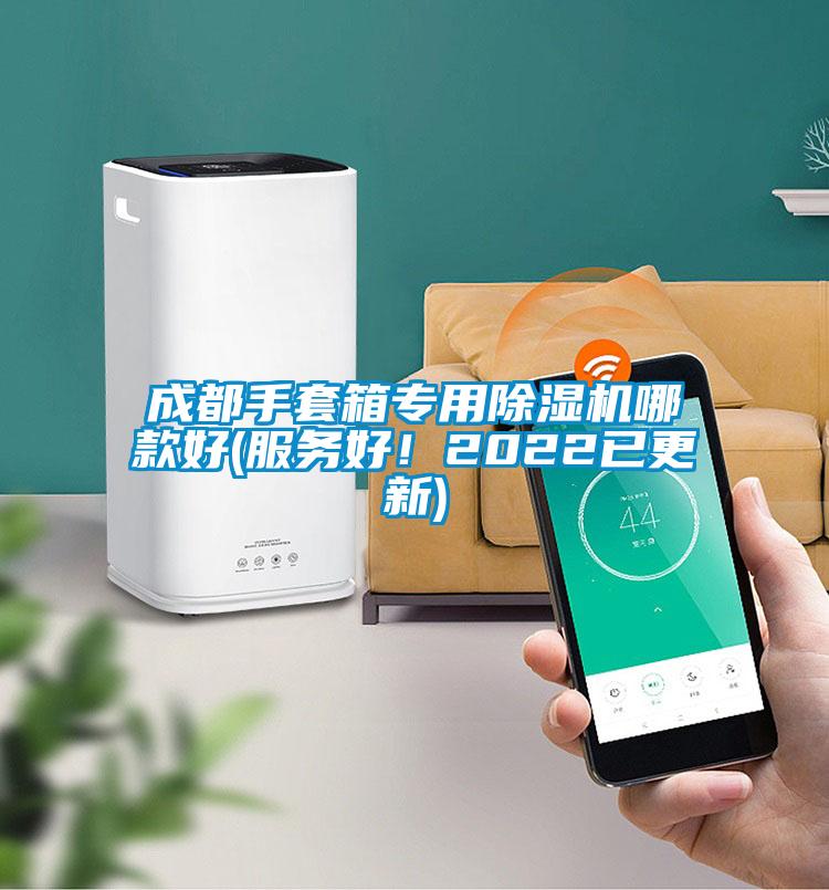 成都手套箱專用除濕機(jī)哪款好(服務(wù)好！2022已更新)