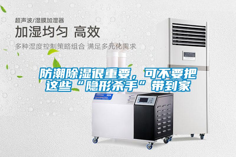 防潮除濕很重要，可不要把這些“隱形殺手”帶到家