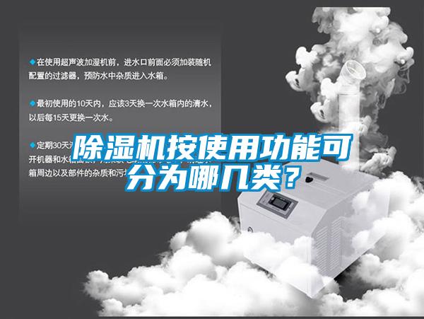 除濕機(jī)按使用功能可分為哪幾類？