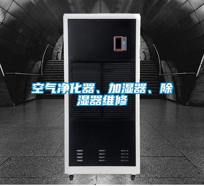 空氣凈化器、加濕器、除濕器維修