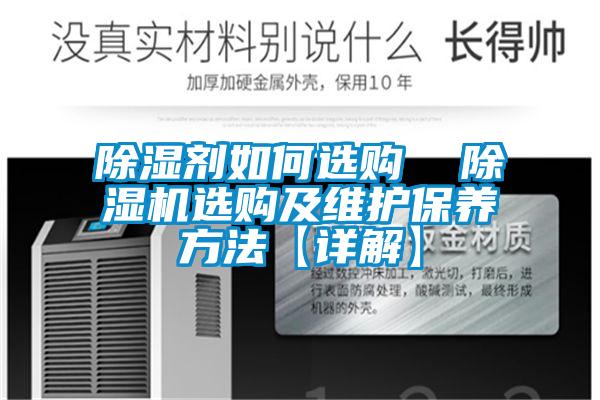 除濕劑如何選購  除濕機選購及維護保養(yǎng)方法【詳解】