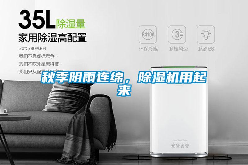 秋季陰雨連綿，除濕機用起來