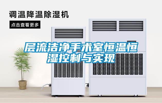 層流潔凈手術室恒溫恒濕控制與實現(xiàn)