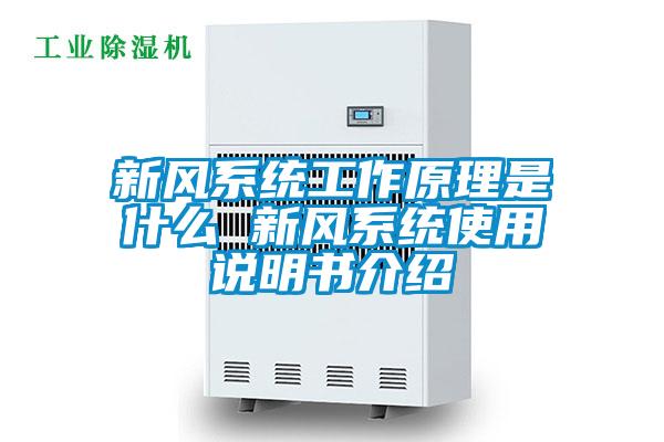 新風系統(tǒng)工作原理是什么 新風系統(tǒng)使用說明書介紹