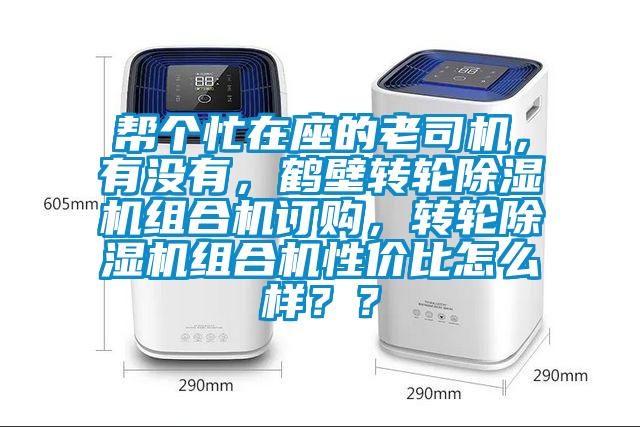 幫個忙在座的老司機，有沒有，鶴壁轉輪除濕機組合機訂購，轉輪除濕機組合機性價比怎么樣？？