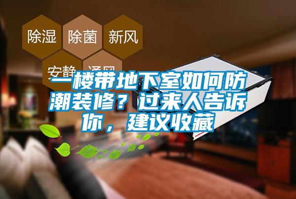 一樓帶地下室如何防潮裝修？過來人告訴你，建議收藏