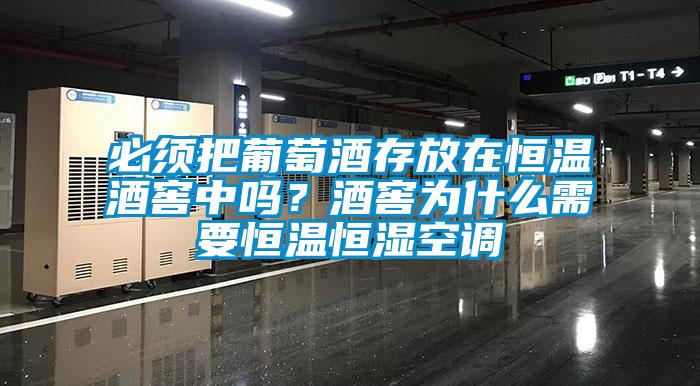 必須把葡萄酒存放在恒溫酒窖中嗎？酒窖為什么需要恒溫恒濕空調