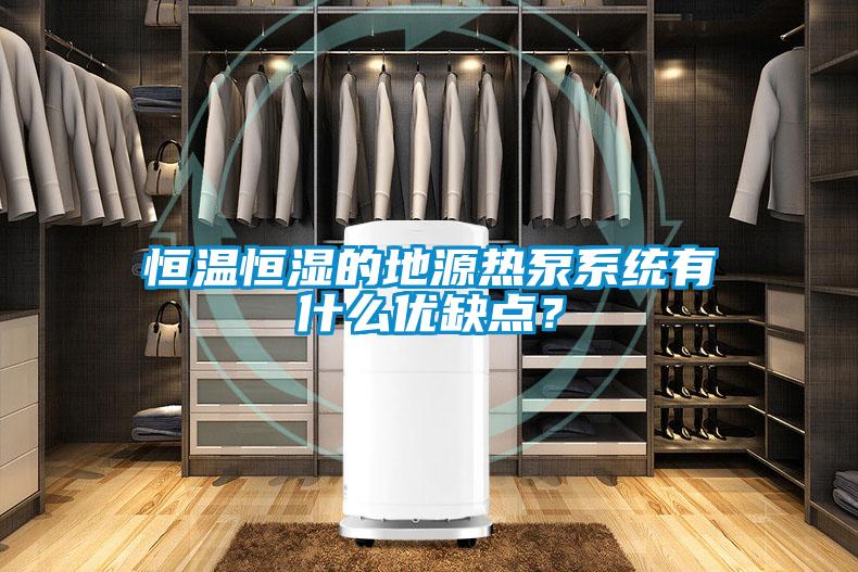 恒溫恒濕的地源熱泵系統有什么優缺點？