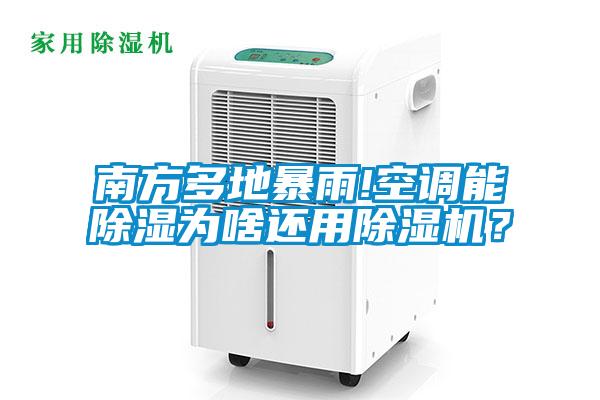 南方多地暴雨!空調能除濕為啥還用除濕機？