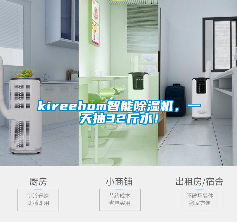 kireehom智能除濕機，一天抽32斤水！