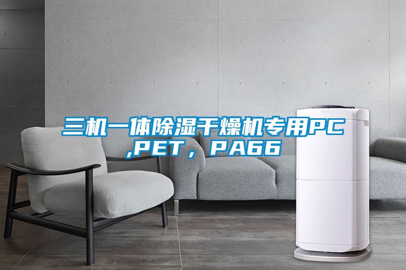 三機一體除濕干燥機專用PC,PET，PA66
