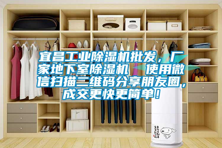 宜昌工業(yè)除濕機(jī)批發(fā)，廠家地下室除濕機(jī)  使用微信掃描二維碼分享朋友圈，成交更快更簡單！