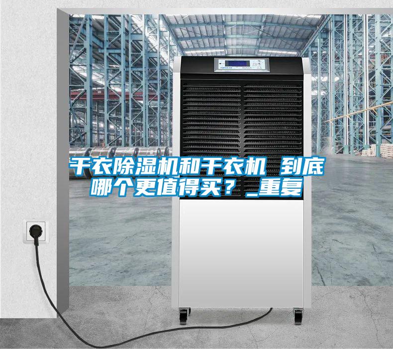 干衣除濕機和干衣機 到底哪個更值得買？_重復(fù)