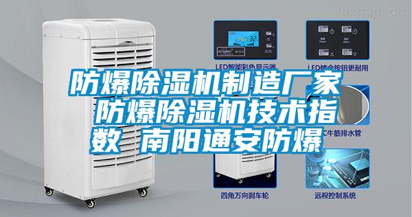 防爆除濕機制造廠家 防爆除濕機技術(shù)指數(shù) 南陽通安防爆