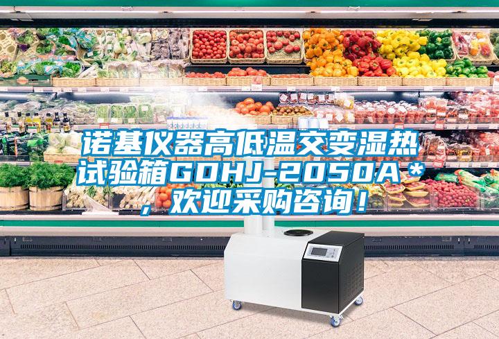 諾基儀器高低溫交變濕熱試驗(yàn)箱GDHJ-2050A＊，歡迎采購(gòu)咨詢！