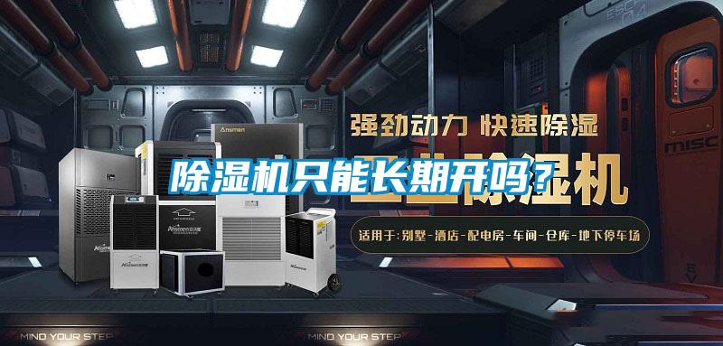 除濕機只能長期開嗎？