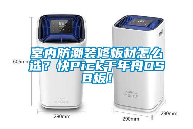 室內防潮裝修板材怎么選？快Pick千年舟OSB板！