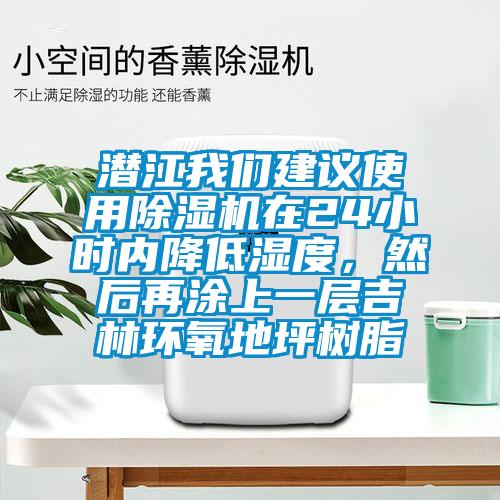 潛江我們建議使用除濕機(jī)在24小時(shí)內(nèi)降低濕度，然后再涂上一層吉林環(huán)氧地坪樹(shù)脂