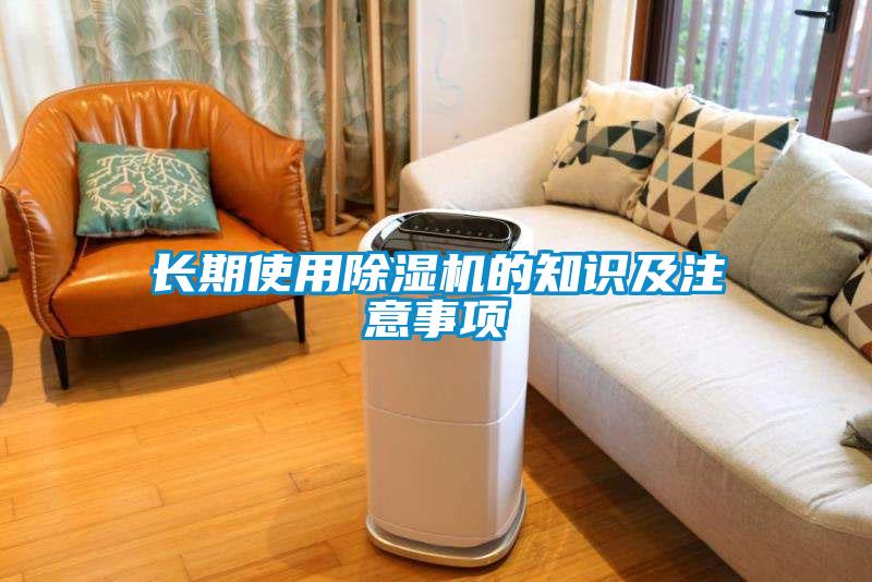 長期使用除濕機(jī)的知識及注意事項(xiàng)