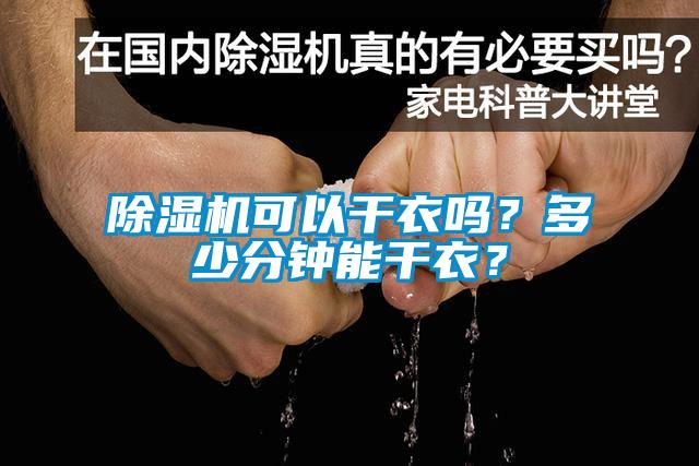 除濕機(jī)可以干衣嗎？多少分鐘能干衣？