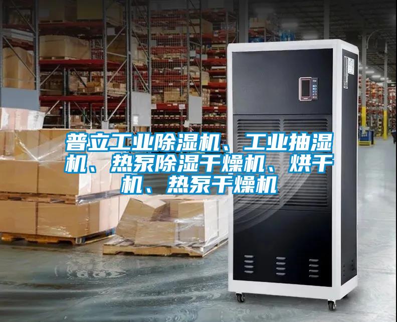 普立工業(yè)除濕機(jī)、工業(yè)抽濕機(jī)、熱泵除濕干燥機(jī)、烘干機(jī)、熱泵干燥機(jī)