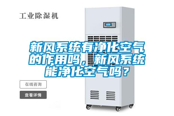 新風系統有凈化空氣的作用嗎，新風系統能凈化空氣嗎？