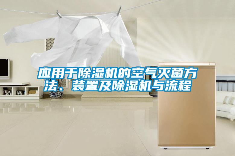 應用于除濕機的空氣滅菌方法、裝置及除濕機與流程