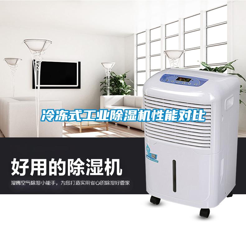 冷凍式工業(yè)除濕機(jī)性能對比