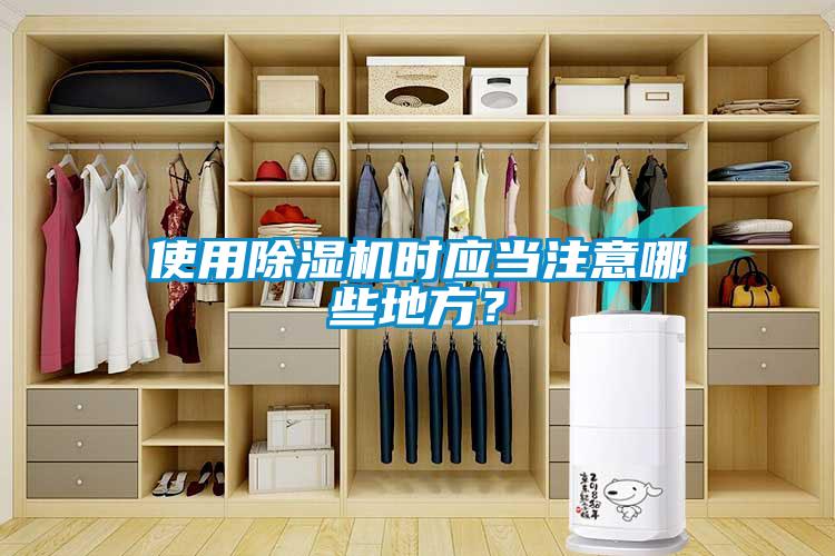 使用除濕機時應當注意哪些地方？