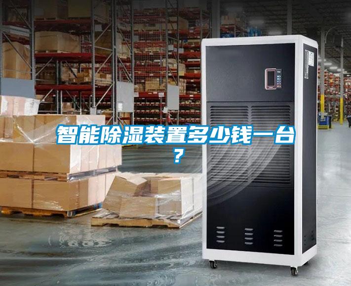 智能除濕裝置多少錢一臺(tái)？