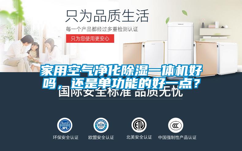 家用空氣凈化除濕一體機(jī)好嗎，還是單功能的好一點？