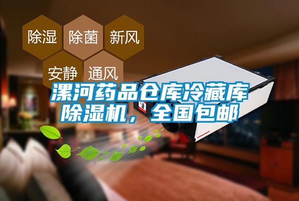 漯河藥品倉庫冷藏庫除濕機，全國包郵
