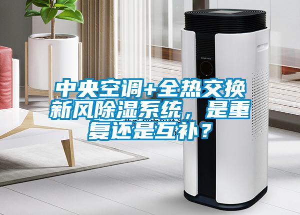 中央空調+全熱交換新風除濕系統，是重復還是互補？