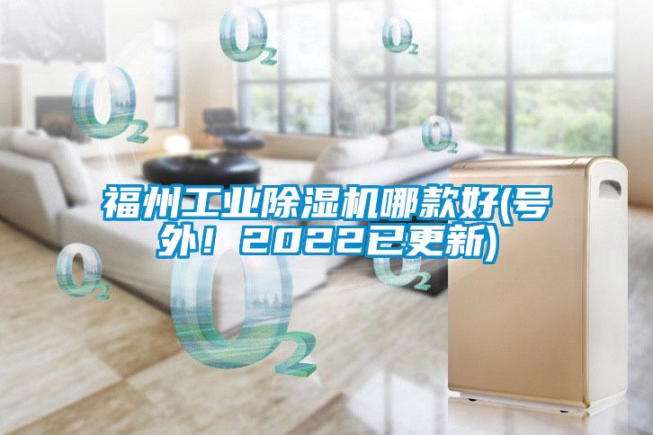 福州工業(yè)除濕機(jī)哪款好(號(hào)外！2022已更新)