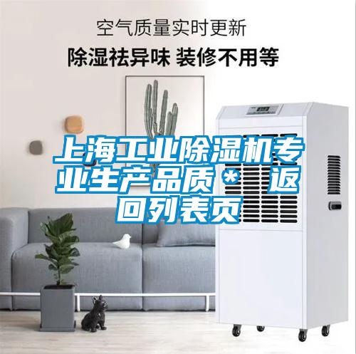 上海工業(yè)除濕機專業(yè)生產品質＊ 返回列表頁