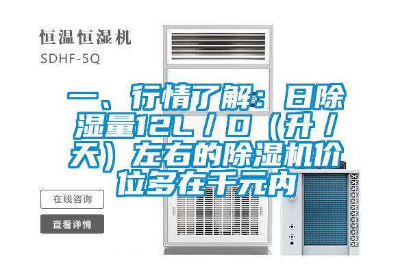 一、行情了解：日除濕量12L／D（升／天）左右的除濕機價位多在千元內
