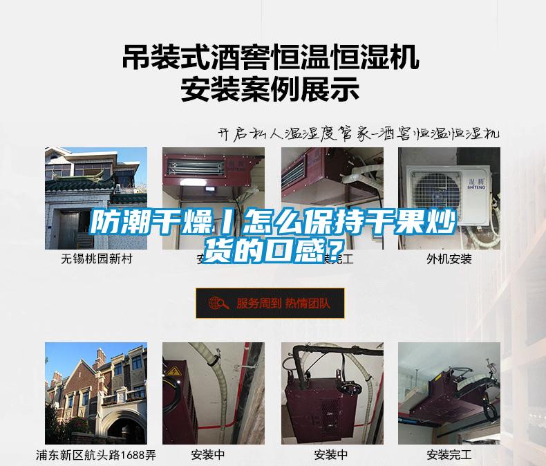 防潮干燥丨怎么保持干果炒貨的口感？